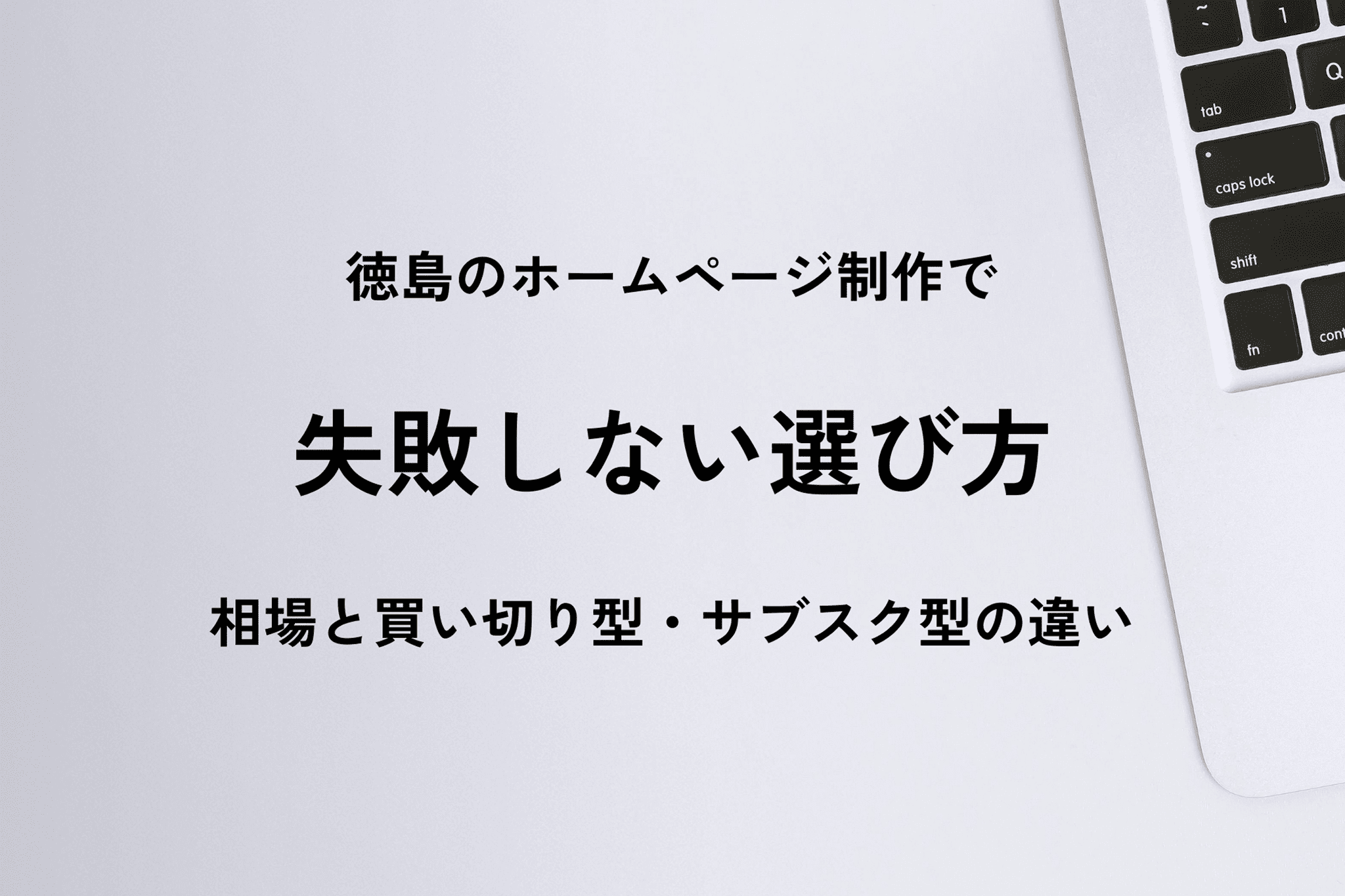 徳島のホームページ制作で失敗しない選び方｜相場と買い切り型・サブスク型の違いを解説