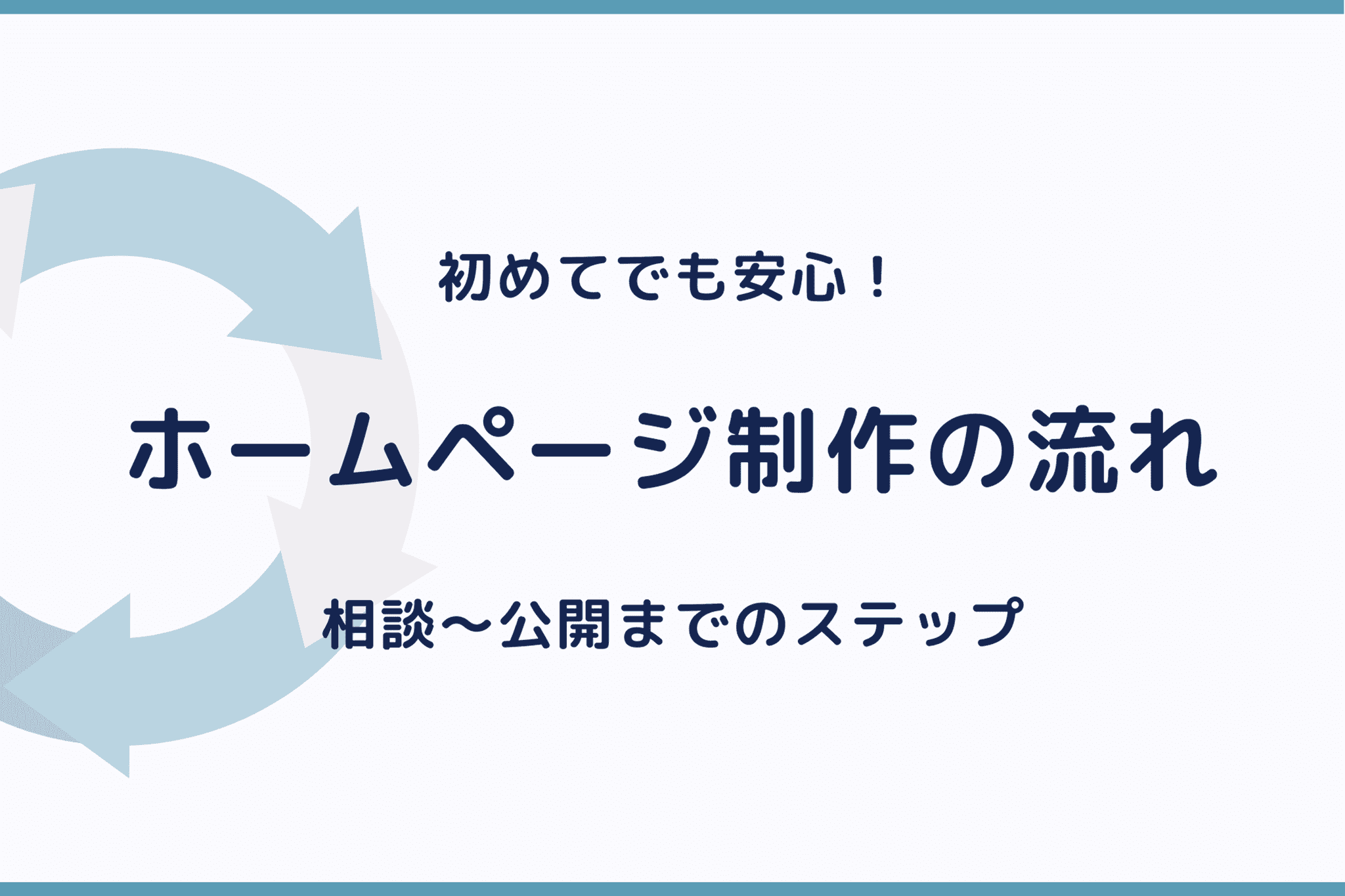 ホームページ制作の流れを解説｜相談から公開までの進め方