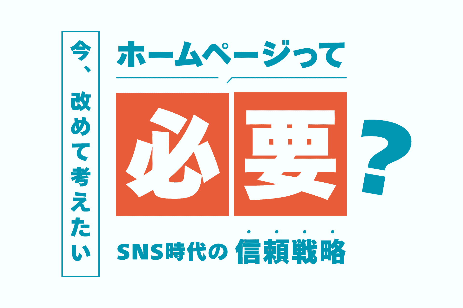 徳島でホームページ制作が必要な会社とは？SNS時代の信頼の作り方と失敗しない導入タイミング